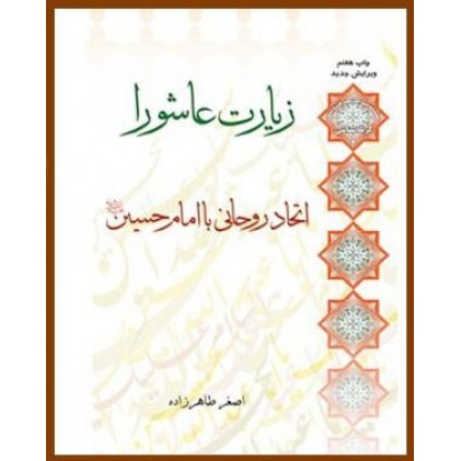 کتاب زیارت عاشورا اتحاد روحانی با امام حسین(ع)