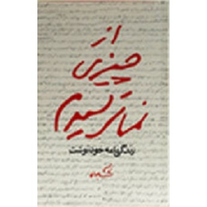 کتاب از چیزی نمی ترسیدم: زندگینامه خودنوشت قاسم سلیمانی 1335 تا 1357