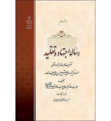 کتاب رساله اجتهاد و تقلید: تقریرات بحث اجتهاد و تقلید از مرحوم حاج شیخ حسین حلی اعلی الله مقامه 