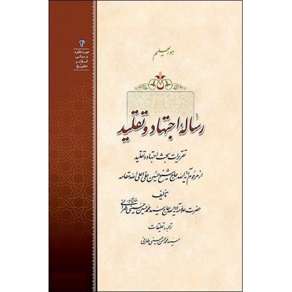کتاب رساله اجتهاد و تقلید: تقریرات بحث اجتهاد و تقلید از مرحوم حاج شیخ حسین حلی اعلی الله مقامه 