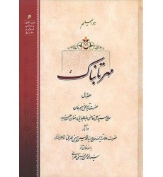 کتاب مهر تابناک