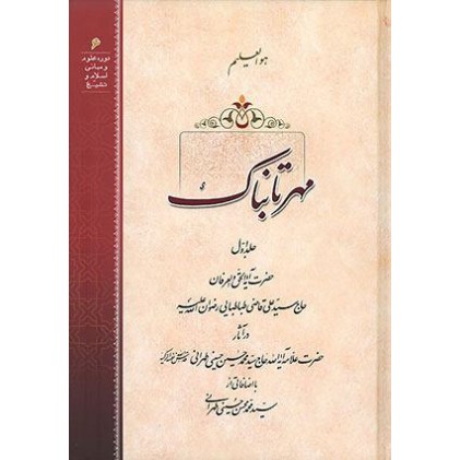 کتاب مهر تابناک
