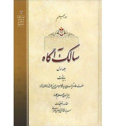 کتاب سالک آگاه