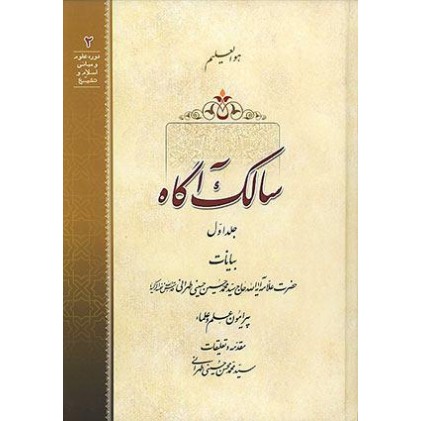 کتاب سالک آگاه