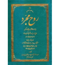 کتاب روح مجرد