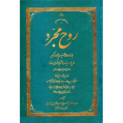 کتاب روح مجرد