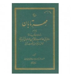 کتاب مهر تابان