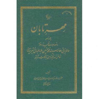 کتاب مهر تابان