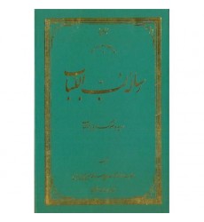 کتاب رساله لب اللباب در سیره سلوک اولی الالباب