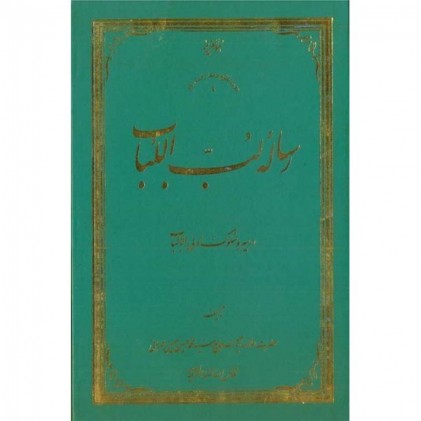کتاب رساله لب اللباب در سیره سلوک اولی الالباب