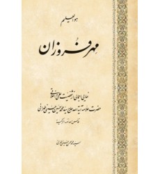 کتاب مهرفروزان