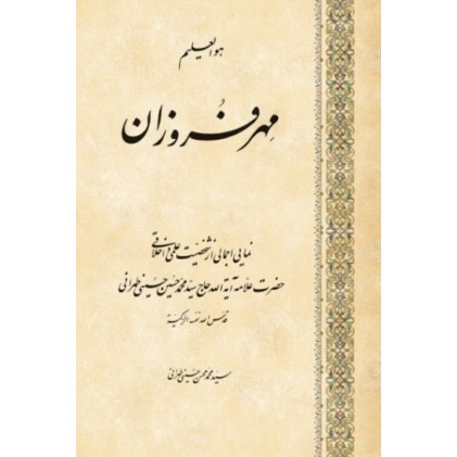 کتاب مهرفروزان