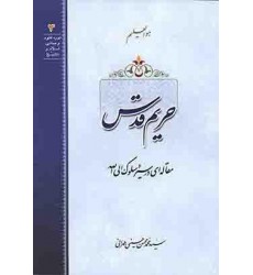 کتاب حریم قدس : مقاله ای در سیر و سلوک الی الله
