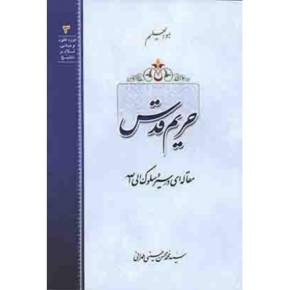 کتاب حریم قدس : مقاله ای در سیر و سلوک الی الله
