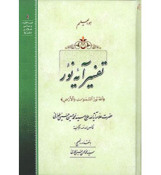 کتاب تفسیر آیه نور (الله نور السماوات و الارض)