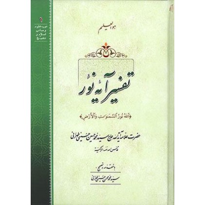 کتاب تفسیر آیه نور (الله نور السماوات و الارض)