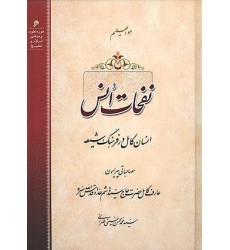 کتاب نفحات انفس ( انسان کامل در فرهنگ شیعه)