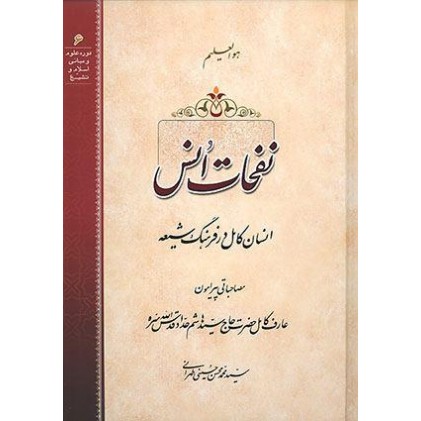 کتاب نفحات انفس ( انسان کامل در فرهنگ شیعه)