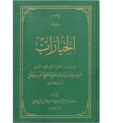 کتاب الخیارات: تقریرا لبحوث آیت الله الحاج الحسین الحلی قدس سره الشریف