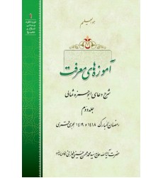 کتاب آموزه های معرفت: شرح دعای ابوحمزه ثمالی - جلد دوم 