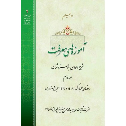 کتاب آموزه های معرفت: شرح دعای ابوحمزه ثمالی - جلد دوم 
