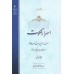 کتاب اسرار ملکوت: شرح حدیث عنوان بصری از امام صادق علیه السلام (دوره سه جلدی)