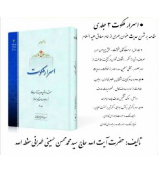 کتاب اسرار ملکوت: شرح حدیث عنوان بصری از امام صادق علیه السلام (دوره سه جلدی)