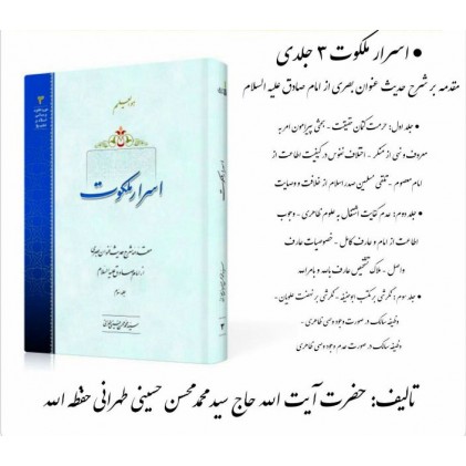 کتاب اسرار ملکوت: شرح حدیث عنوان بصری از امام صادق علیه السلام (دوره سه جلدی)