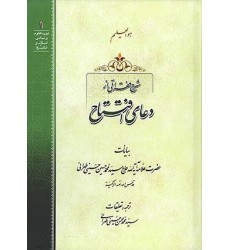 کتاب شرح فقراتی از دعای افتتاح
