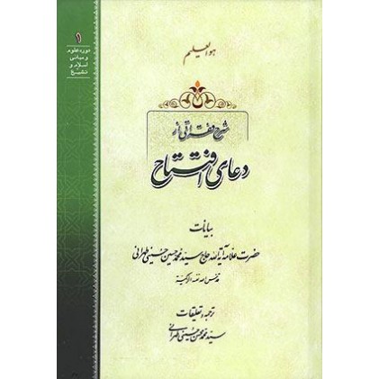 کتاب شرح فقراتی از دعای افتتاح