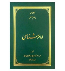 کتاب امام شناسی (دوره هجده جلدی)
