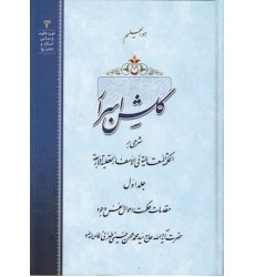 کتاب گلشن اسرار جلد اول: مقدمات حکمت، احوال نفس وجود