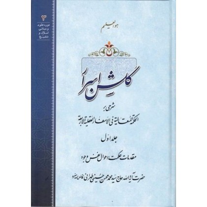 کتاب گلشن اسرار جلد اول: مقدمات حکمت، احوال نفس وجود