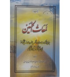 کتاب لمعات الحسین برخی از کلمات و مواعظ و خطب حضرت سید الشهداء ابی عبدالله الحسین