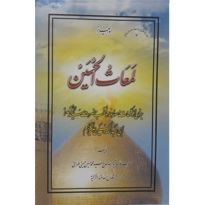 کتاب لمعات الحسین برخی از کلمات و مواعظ و خطب حضرت سید الشهداء ابی عبدالله الحسین