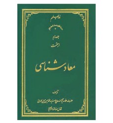 کتاب معاد شناسی (دوره ده جلدی)