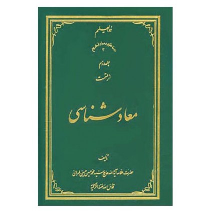 کتاب معاد شناسی (دوره ده جلدی)