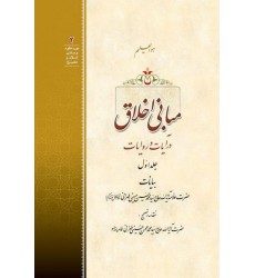 کتاب مبانی اخلاق در آیات و روایات (دوره دو جلدی)