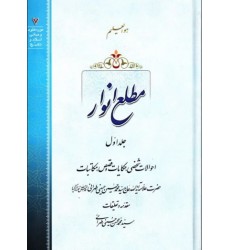 کتاب مطلع انوار - جلد اول: احوالات شخصی، حکایت و قصص، مکاتبات