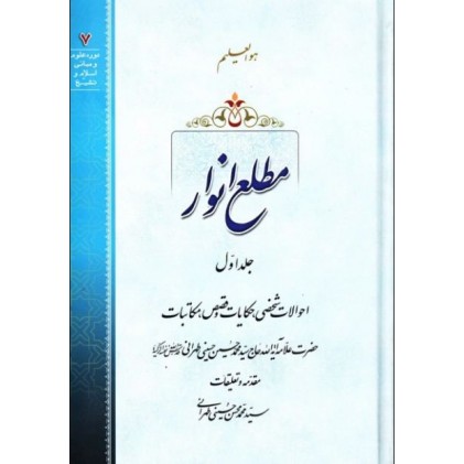کتاب مطلع انوار - جلد اول: احوالات شخصی، حکایت و قصص، مکاتبات