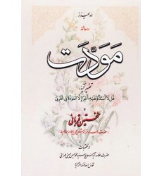کتاب رساله مودت 