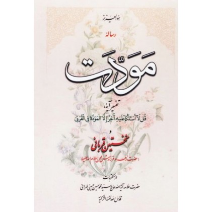 کتاب رساله مودت 