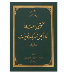 کتاب نگرشی بر مقاله بسط و قبض تئوریک شریعت عبدالکریم سروش