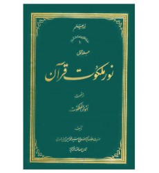 کتاب نور ملکوت قرآن از قسمت انوار ملکوت دوره چهار جلدی