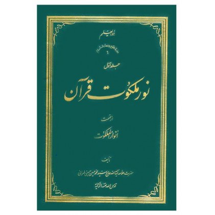 کتاب نور ملکوت قرآن از قسمت انوار ملکوت دوره چهار جلدی