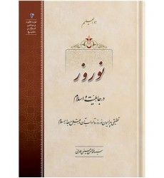 کتاب نوروز در جاهلیت و اسلام: تحقیقی پیرامون نوروز و آداب آن در قبل و بعد از اسلام