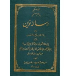 کتاب رساله نوین درباره بناء اسلام بر سال و ماه قمری