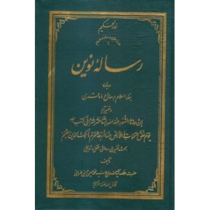 کتاب رساله نوین درباره بناء اسلام بر سال و ماه قمری