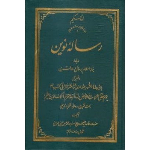 کتاب رساله نوین درباره بناء اسلام بر سال و ماه قمری
