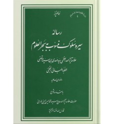 کتاب رساله سیر و سلوک منسوب به بحرالعلوم
